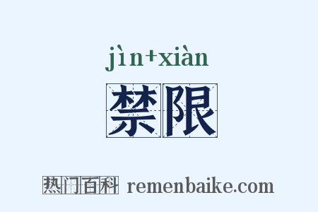 禁限是什么意思的图片